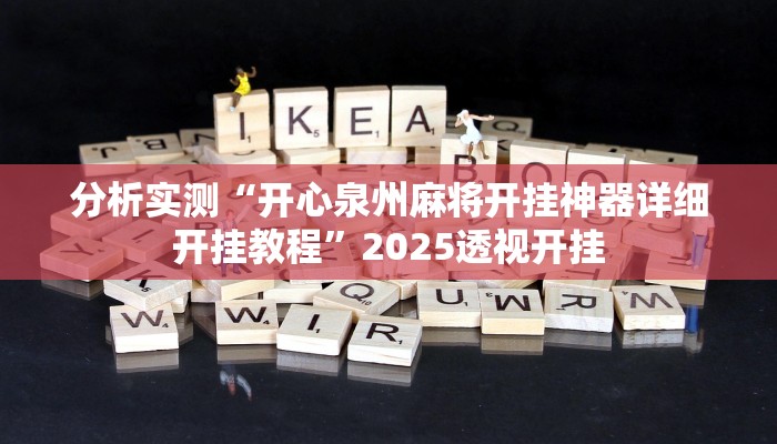 分析实测“开心泉州麻将开挂神器详细开挂教程”2025透视开挂