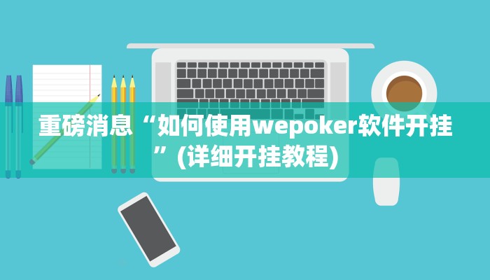 重磅消息“如何使用wepoker软件开挂”(详细开挂教程)