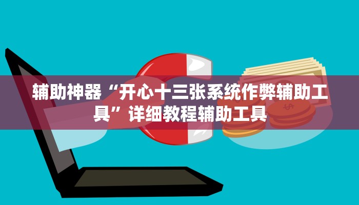 辅助神器“开心十三张系统作弊辅助工具”详细教程辅助工具