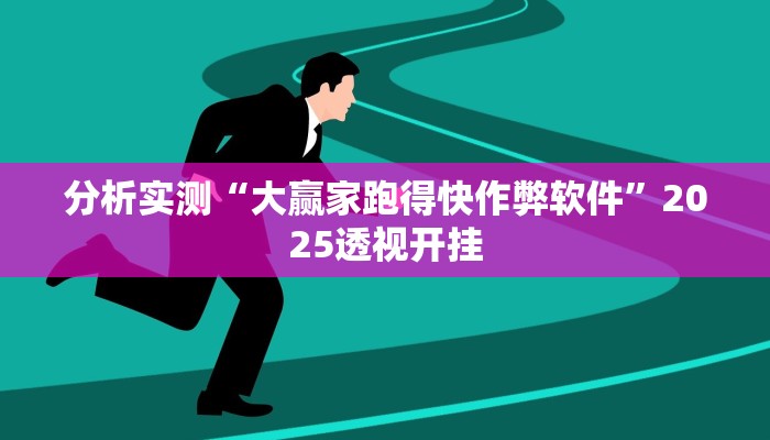 分析实测“大赢家跑得快作弊软件”2025透视开挂