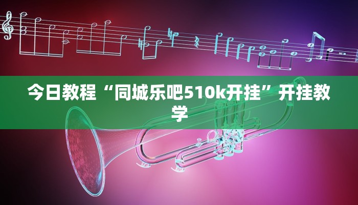 今日教程“同城乐吧510k开挂”开挂教学 今日教程“同城乐吧510k开挂”开挂教学