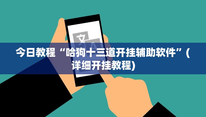 今日教程“哈狗十三道开挂辅助软件”(详细开挂教程)