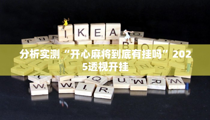 分析实测“开心麻将到底有挂吗”2025透视开挂 分析实测“开心麻将到底有挂吗”2025透视开挂