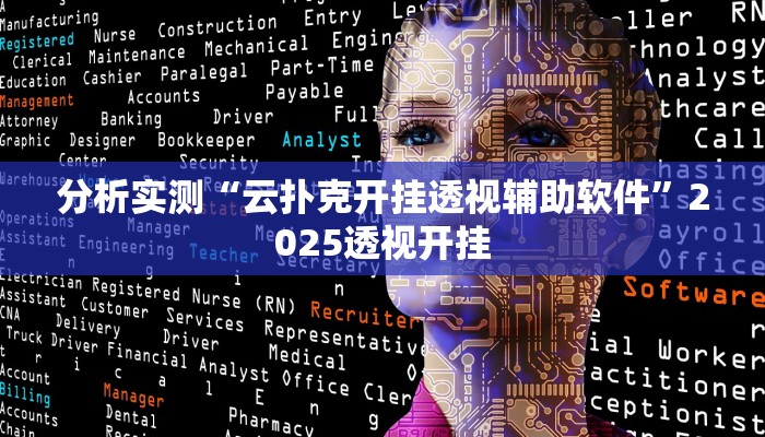 分析实测“云扑克开挂透视辅助软件”2025透视开挂