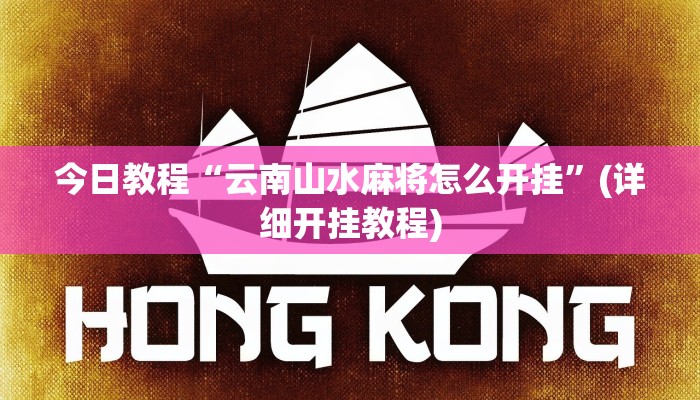 今日教程“云南山水麻将怎么开挂”(详细开挂教程) 今日教程“云南山水麻将怎么开挂”(详细开挂教程)