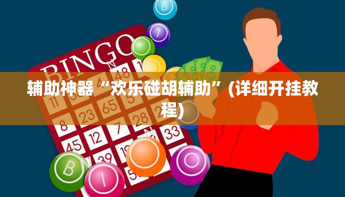 辅助神器“欢乐碰胡辅助”(详细开挂教程)