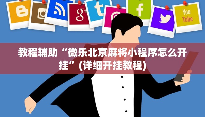 教程辅助“微乐北京麻将小程序怎么开挂”(详细开挂教程)