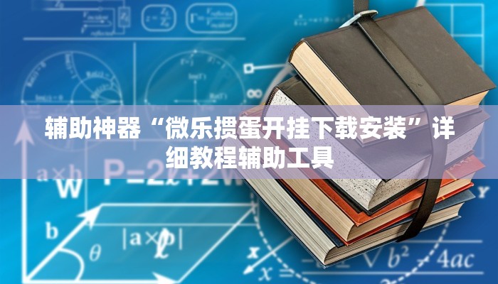 辅助神器“微乐掼蛋开挂下载安装”详细教程辅助工具