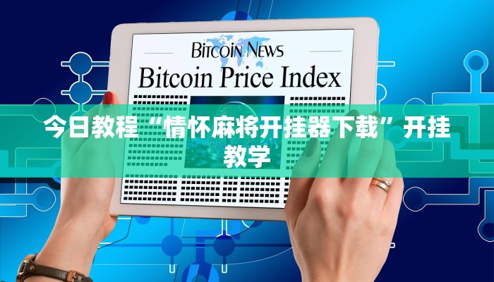 今日教程“情怀麻将开挂器下载”开挂教学