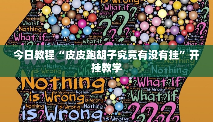 今日教程“皮皮跑胡子究竟有没有挂”开挂教学 今日教程“皮皮跑胡子究竟有没有挂”开挂教学