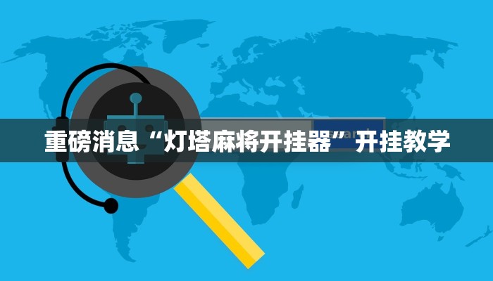 重磅消息“灯塔麻将开挂器”开挂教学