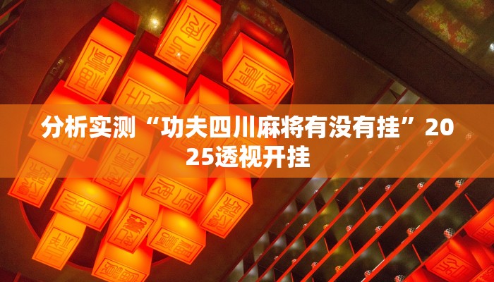 分析实测“功夫四川麻将有没有挂”2025透视开挂