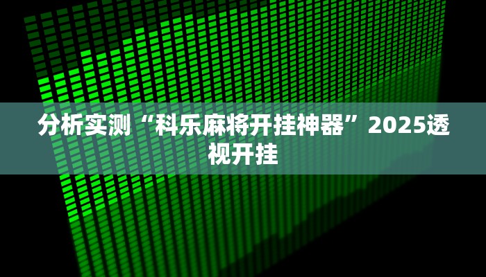 分析实测“科乐麻将开挂神器”2025透视开挂