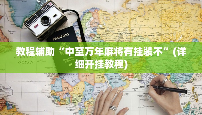 教程辅助“中至万年麻将有挂装不”(详细开挂教程) 教程辅助“中至万年麻将有挂装不”(详细开挂教程)