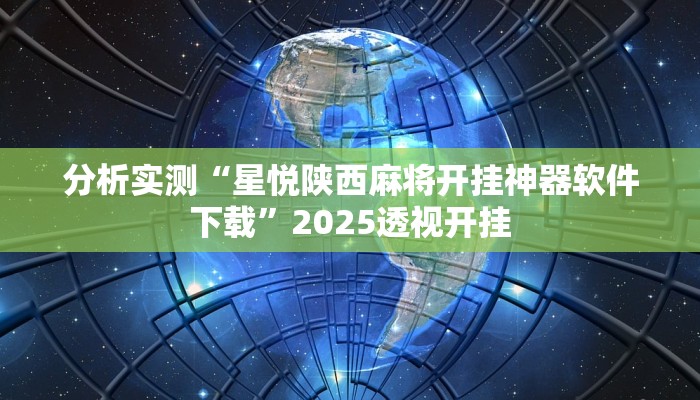 分析实测“星悦陕西麻将开挂神器软件下载”2025透视开挂