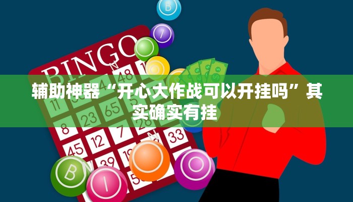 辅助神器“开心大作战可以开挂吗”其实确实有挂 
