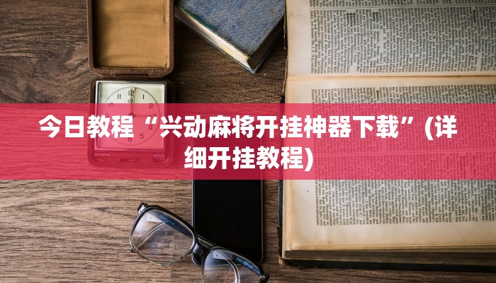 今日教程“兴动麻将开挂神器下载”(详细开挂教程)
