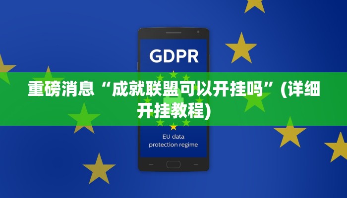 重磅消息“成就联盟可以开挂吗”(详细开挂教程)