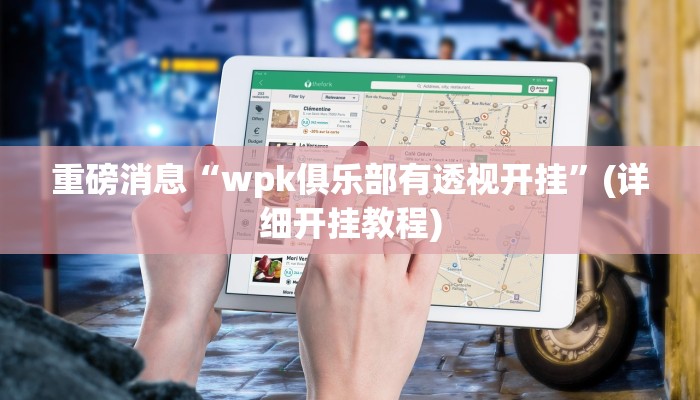 重磅消息“wpk俱乐部有透视开挂”(详细开挂教程)