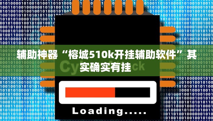 辅助神器“榕城510k开挂辅助软件”其实确实有挂 辅助神器“榕城510k开挂辅助软件”其实确实有挂