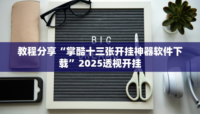 教程分享“掌酷十三张开挂神器软件下载”2025透视开挂