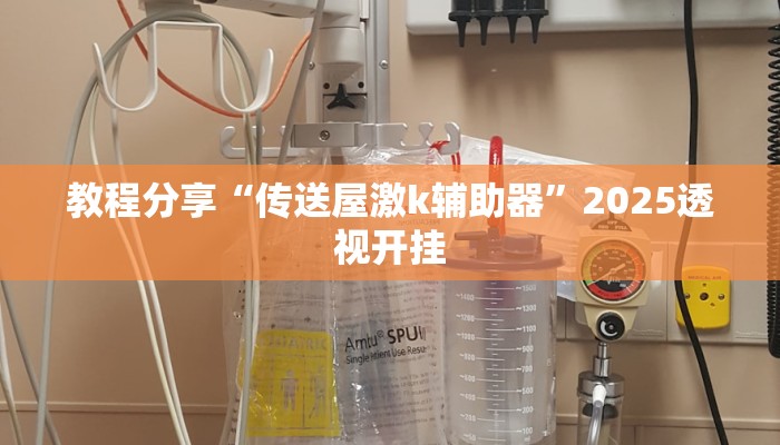 教程分享“传送屋激k辅助器”2025透视开挂