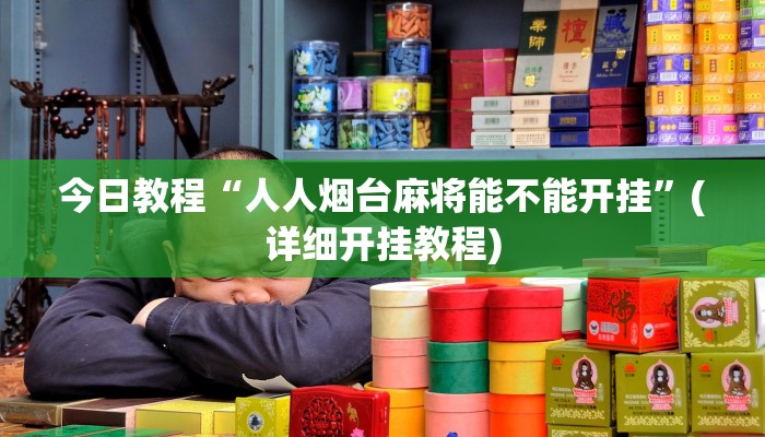今日教程“人人烟台麻将能不能开挂”(详细开挂教程) 今日教程“人人烟台麻将能不能开挂”(详细开挂教程)
