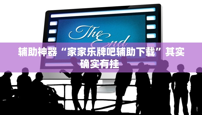 辅助神器“家家乐牌吧辅助下载”其实确实有挂 