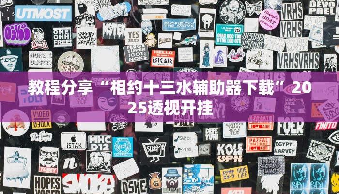 教程分享“相约十三水辅助器下载”2025透视开挂