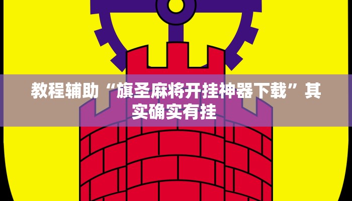 教程辅助“旗圣麻将开挂神器下载”其实确实有挂 