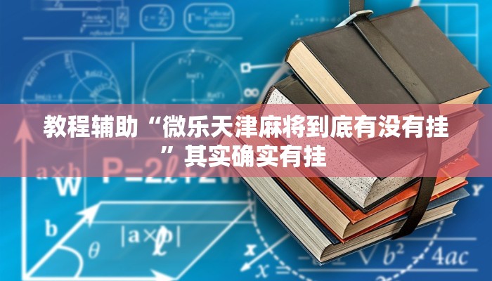 教程辅助“微乐天津麻将到底有没有挂”其实确实有挂 