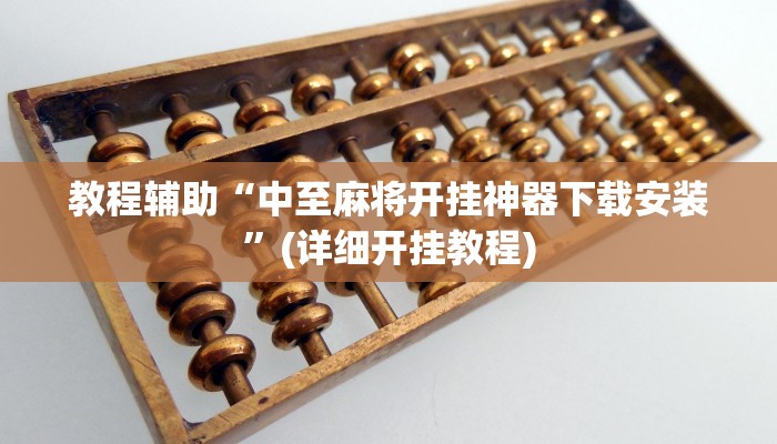 教程辅助“中至麻将开挂神器下载安装”(详细开挂教程)