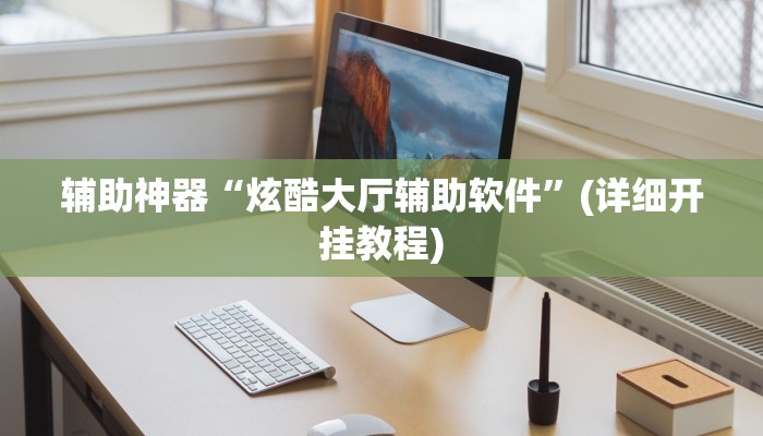 辅助神器“炫酷大厅辅助软件”(详细开挂教程) 辅助神器“炫酷大厅辅助软件”(详细开挂教程)