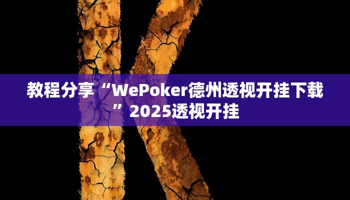 教程分享“WePoker德州透视开挂下载”2025透视开挂 教程分享“WePoker德州透视开挂下载”2025透视开挂