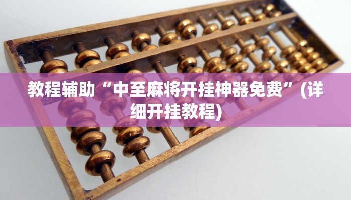 教程辅助“中至麻将开挂神器免费”(详细开挂教程)