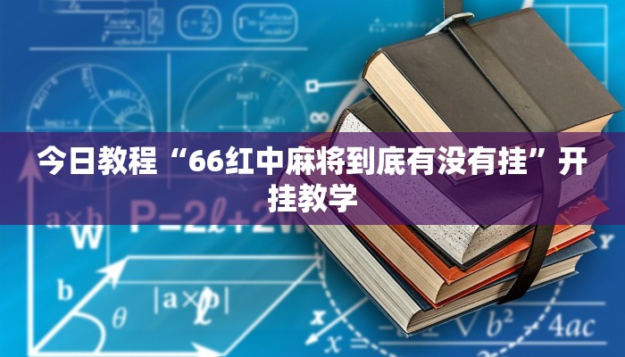 今日教程“66红中麻将到底有没有挂”开挂教学