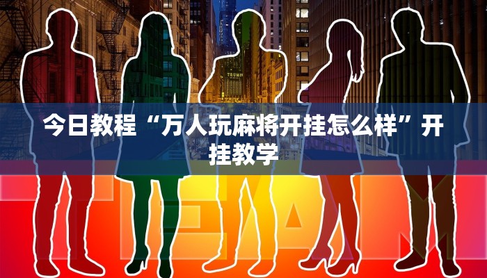 今日教程“万人玩麻将开挂怎么样”开挂教学