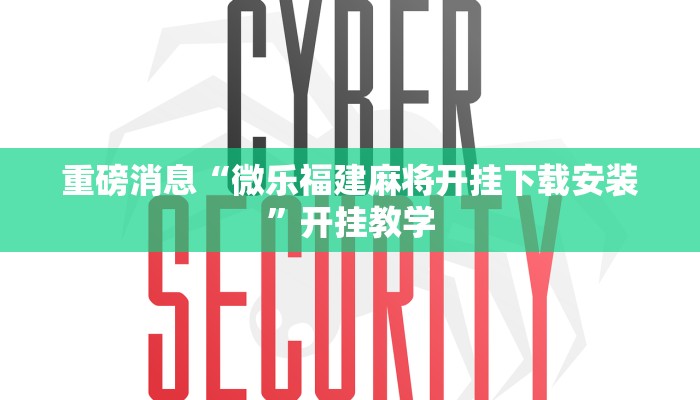 重磅消息“微乐福建麻将开挂下载安装”开挂教学