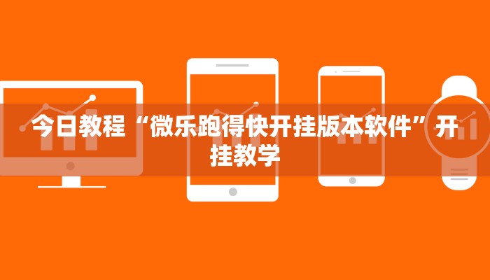 今日教程“微乐跑得快开挂版本软件”开挂教学