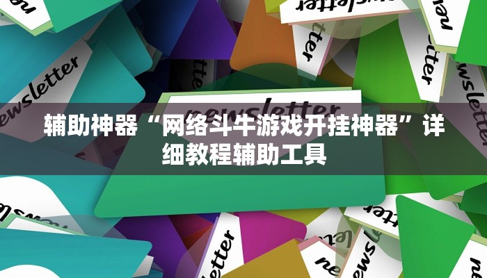 辅助神器“网络斗牛游戏开挂神器”详细教程辅助工具