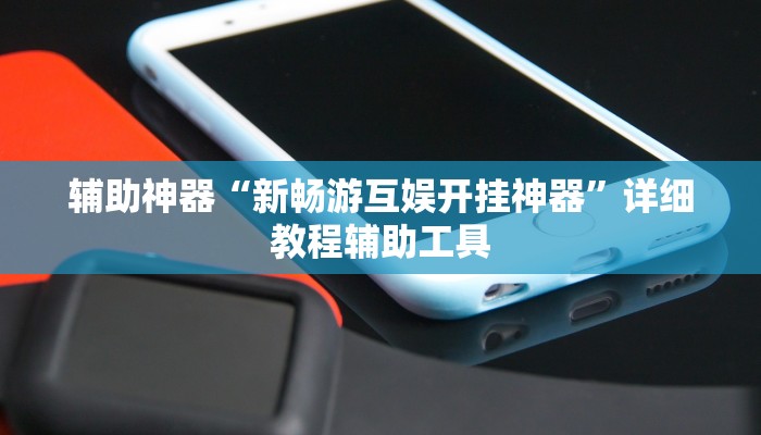 辅助神器“新畅游互娱开挂神器”详细教程辅助工具