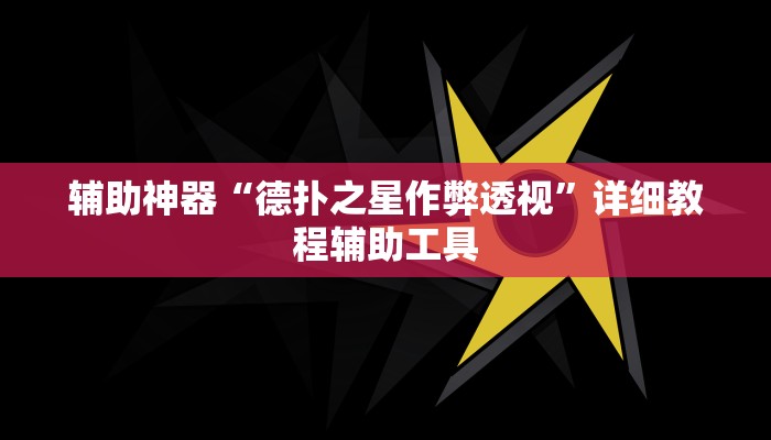 辅助神器“德扑之星作弊透视”详细教程辅助工具