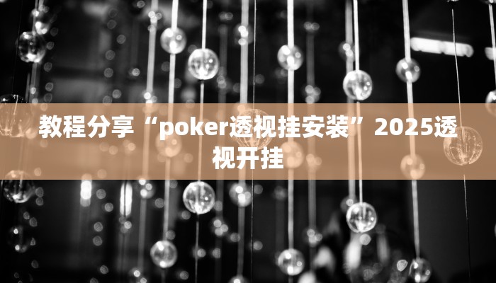 教程分享“poker透视挂安装”2025透视开挂