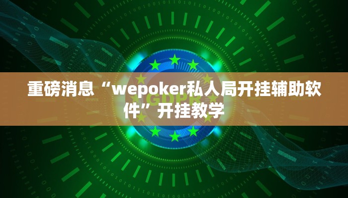 重磅消息“wepoker私人局开挂辅助软件”开挂教学 重磅消息“wepoker私人局开挂辅助软件”开挂教学