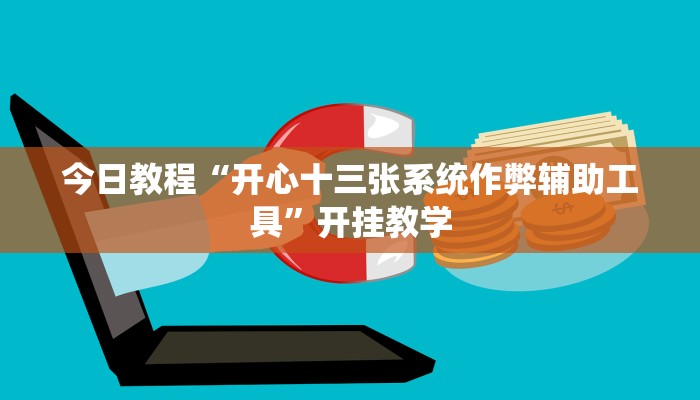 今日教程“开心十三张系统作弊辅助工具”开挂教学