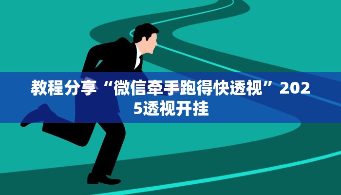 教程分享“微信牵手跑得快透视”2025透视开挂