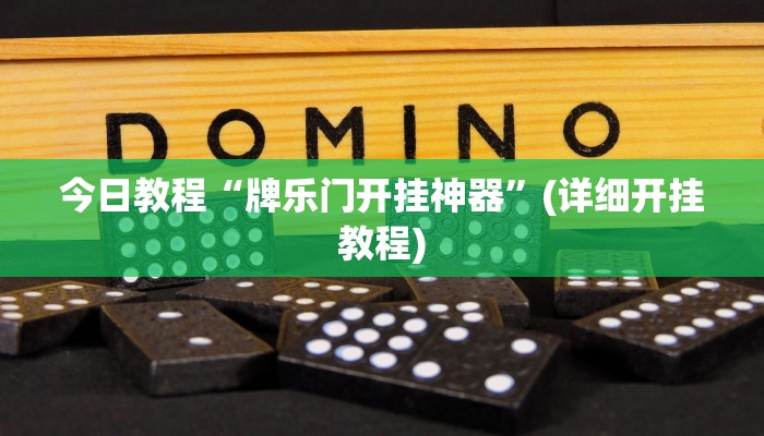 今日教程“牌乐门开挂神器”(详细开挂教程)