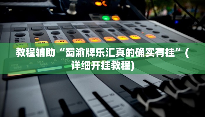 教程辅助“蜀渝牌乐汇真的确实有挂”(详细开挂教程) 教程辅助“蜀渝牌乐汇真的确实有挂”(详细开挂教程)