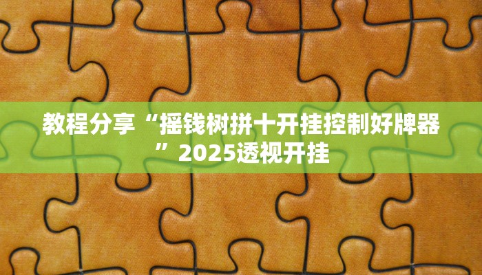教程分享“摇钱树拼十开挂控制好牌器”2025透视开挂