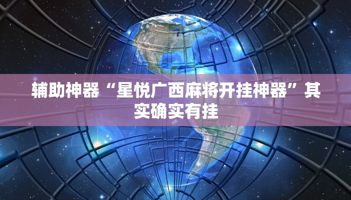 辅助神器“星悦广西麻将开挂神器”其实确实有挂